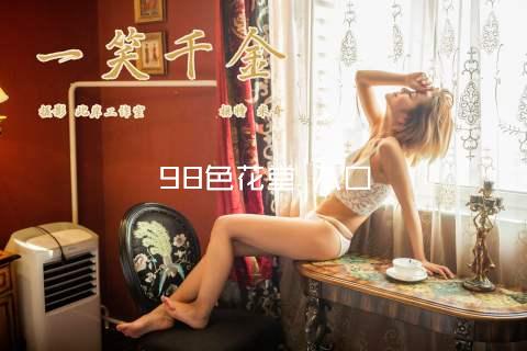 98色花堂 入口